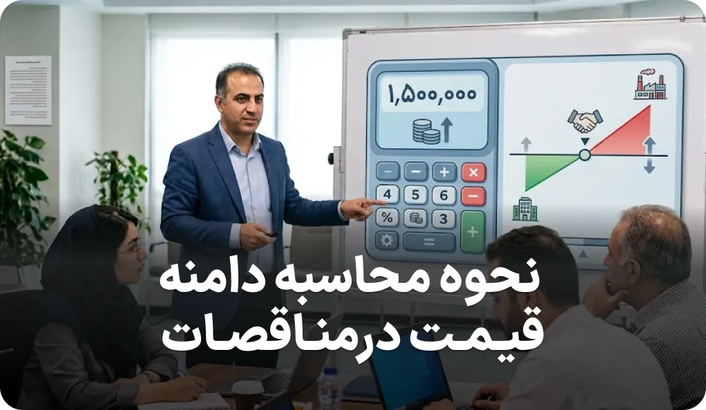 نحوه محاسبه دامنه قیمت در مناقصات