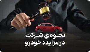 راهنمای روش شرکت در مزایده خودرو