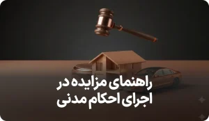 راهنمای مزایده در اجرای احکام مدنی