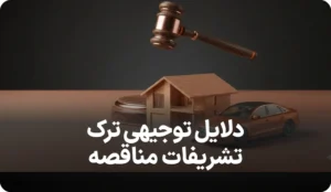 راهنمای مزایده در اجرای احکام مدنی