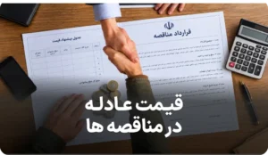 معرفی قیمت عادله در مناقصات