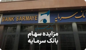 آگهی مزایده روز بانک سرمایه