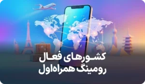 لیست کشورهای تحت پوشش رومینگ همراه اول