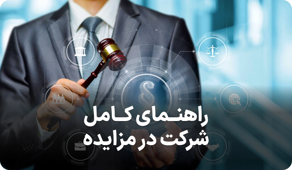راهنمای کامل شرکت در مزایده