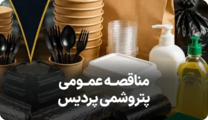 مناقصه اقلام مصرفی رستوران پتروشیمی پردیس