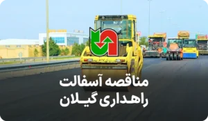 آگهی مناقصات آسفالت در راهداری گیلان