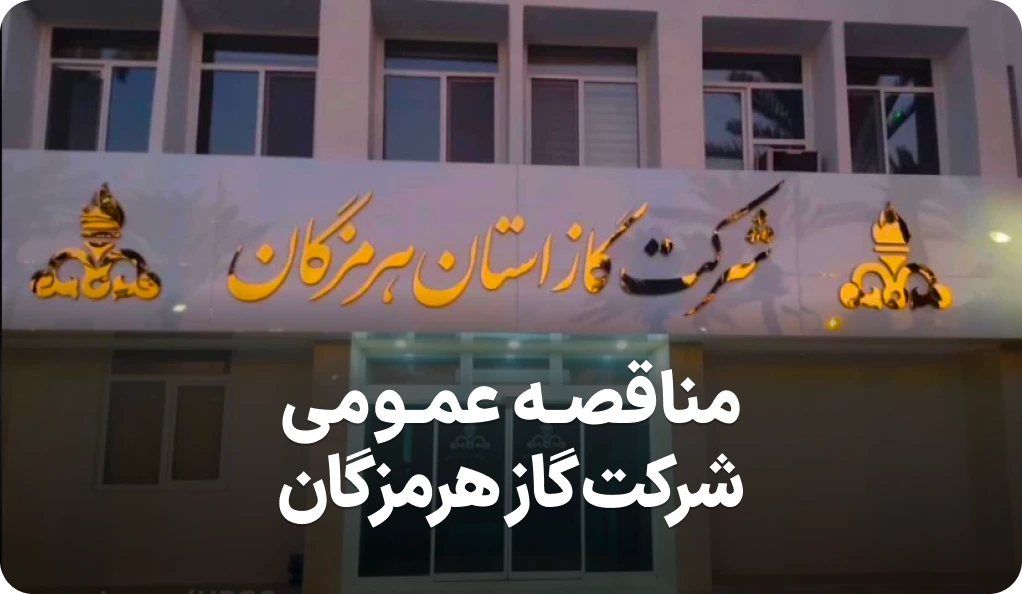 مناقصه خدمات شرکت گاز هرمزگان