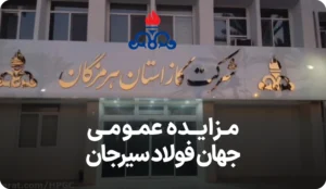 آگهی مناقصه روز خدمات شرکت گاز هرمزگان