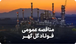 آگهی تجدید مناقصه شرکت فولاد گل گهر