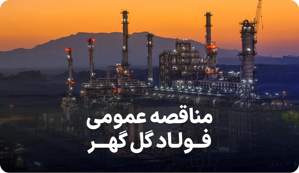 آگهی تجدید مناقصه شرکت فولاد گل گهر
