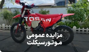 آگهی مناقصه موتورسیکلت در میراث فرهنگی