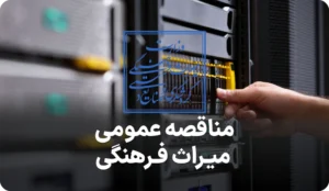مناقصه روز خرید تجهیزات وزارت میراث فرهنگی