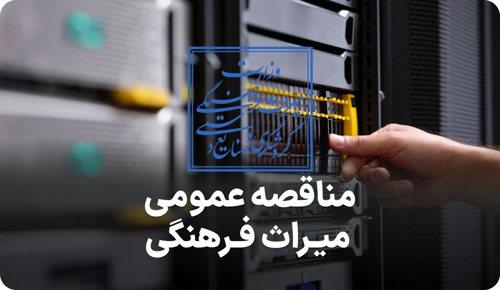مناقصه روز خرید تجهیزات وزارت میراث فرهنگی