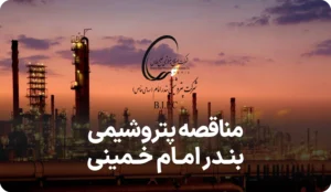 آگهی مناقصه پتروشیمی بندر امام