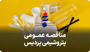 آگهی مناقصه روز پتروشیمی پردیس
