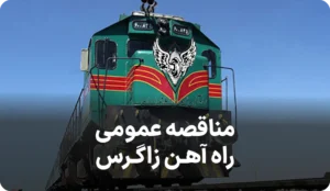 آگهی مناقصه حمل نفتی راه آهن زاگرس