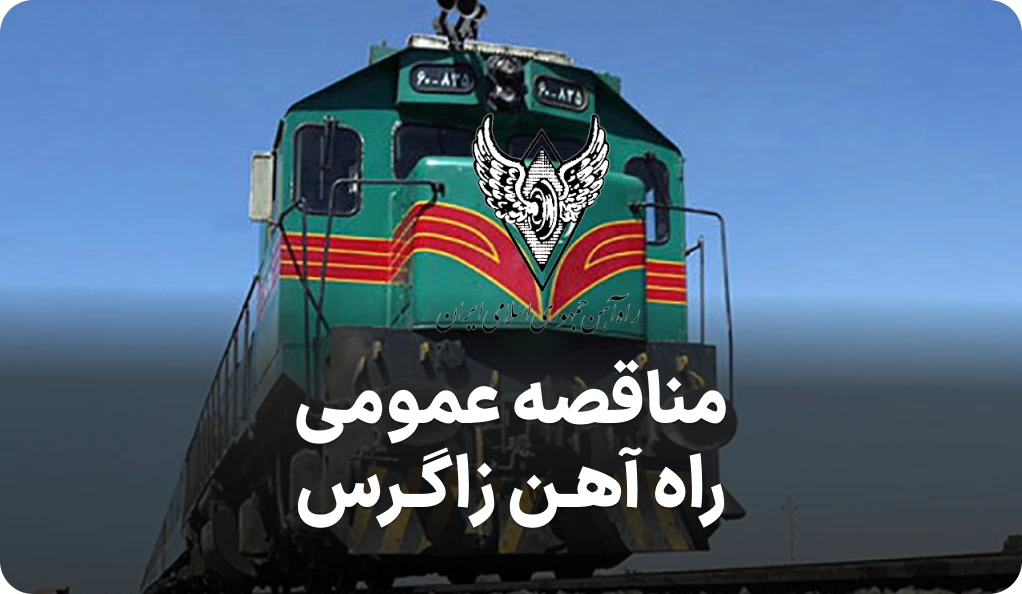 آگهی مناقصه حمل نفتی راه آهن زاگرس