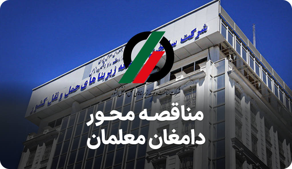 آگهی مناقصه محور دامغان معلمان