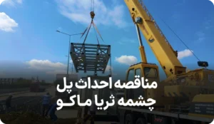 تجدید مناقصه پل چشمه ثریا