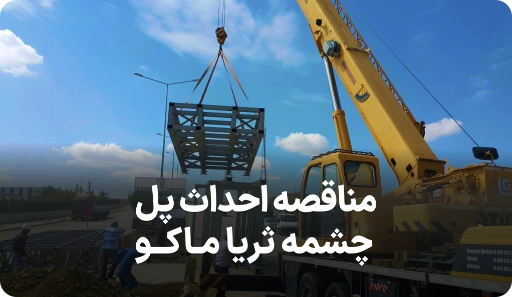 تجدید مناقصه پل چشمه ثریا