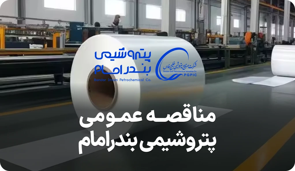 مناقصه روز خرید استریچ هود پتروشیمی بندرامام