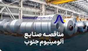 آگهی مناقصه روز در صنایع آلومینیوم جنوب