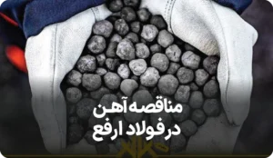 آگهی مناقصه روز شرکت آهن و فولاد ارفع