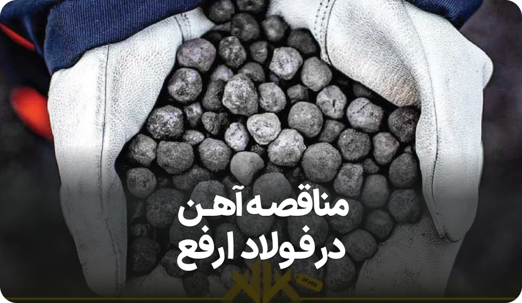 آگهی مناقصه روز شرکت آهن و فولاد ارفع