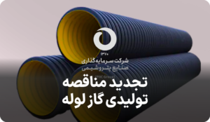 آگهی تجدید مناقصه تولیدی گاز لوله