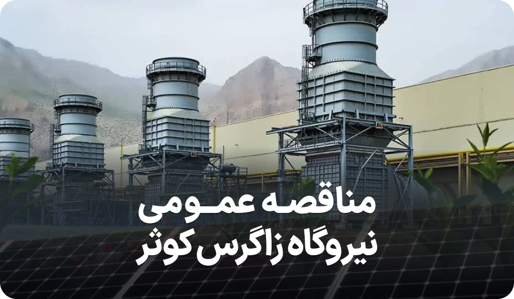 آگهی مناقصه روز نیروگاه زاگرس کوثر