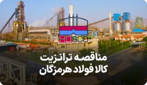 آگهی مناقصه ترانزیت کالا فولاد هرمزگان