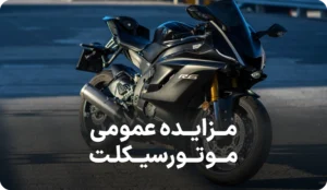 مزایده روز موتورسیکلت در تهران