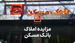 آگهی مزایده روز املاک بانک مسکن