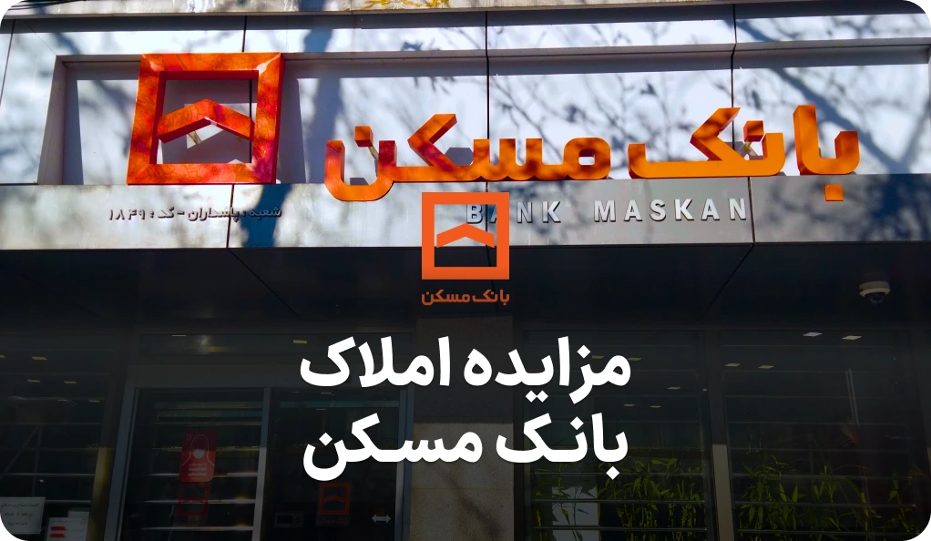 آگهی مزایده روز املاک بانک مسکن
