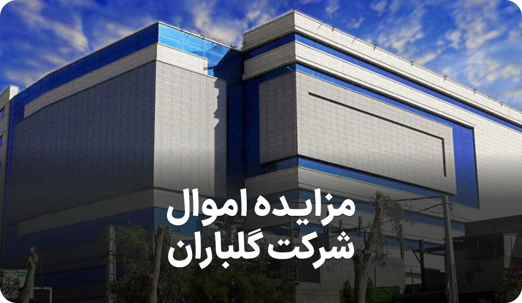 مزایده اموال شرکت گلباران دزفول