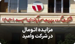 مزایده روز فروش اتومال توسط وامید