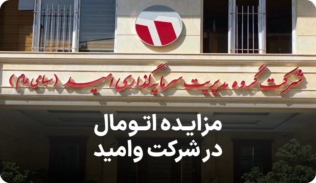 مزایده روز فروش اتومال توسط وامید