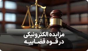 اطلاعیه مزایده های الکترونیکی قوه قضاییه