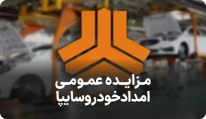 آگهی مزایده روز امداد خودرو سایپا