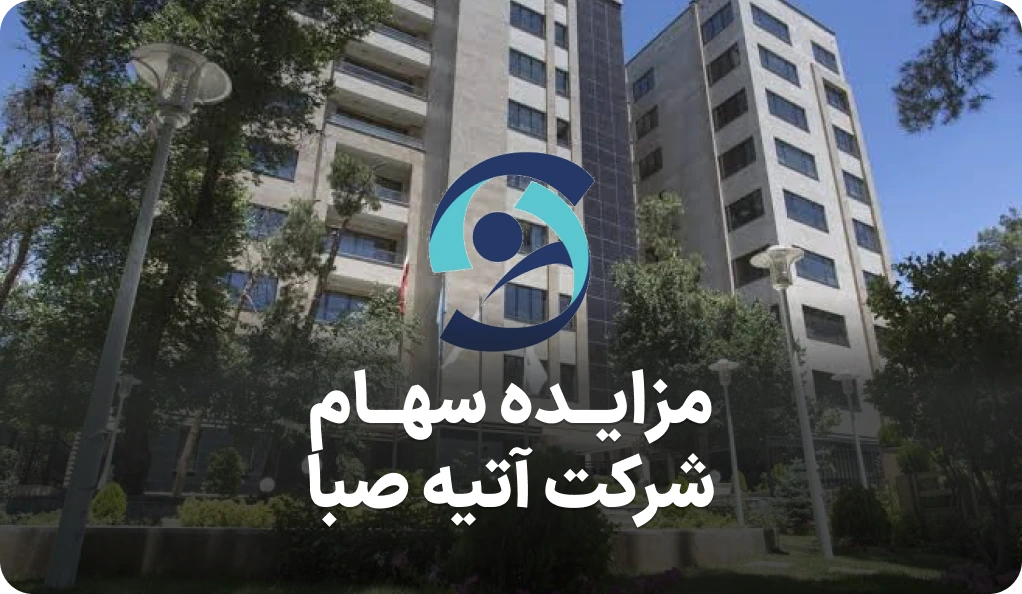 آگهی مزایده روز فروش سهام شرکت آتیه صبا