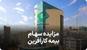 آگهی مزایده روز بانک کار آفرین