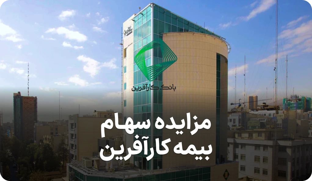 آگهی مزایده روز بانک کار آفرین