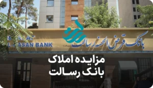 آگهی مزایده روز املاک بانک رسالت