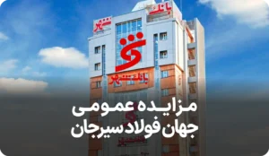 اطلاعیه مزایده فروش املاک بانک شهر