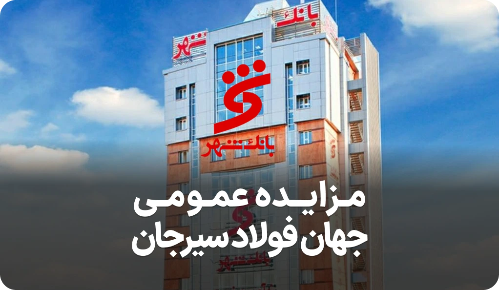 اطلاعیه مزایده فروش املاک بانک شهر
