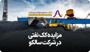 آگهی مزایده روز شرکت سالکو