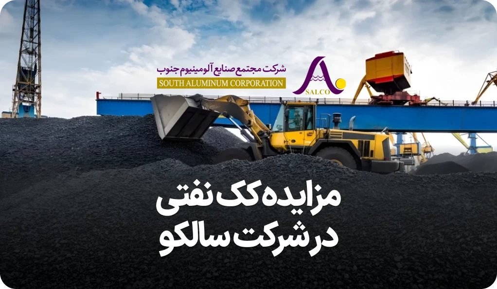 آگهی مزایده روز شرکت سالکو