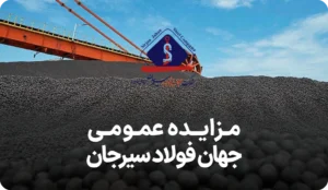 آگهی مزایده روز نرمه گندله جهان فولاد سیرجان