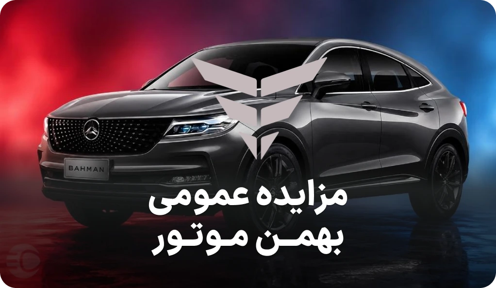 مزایده روز خودروهای بهمن موتور