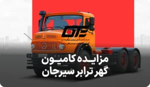 آگهی مزایده روز کامیون گهر ترابر سیرجان
